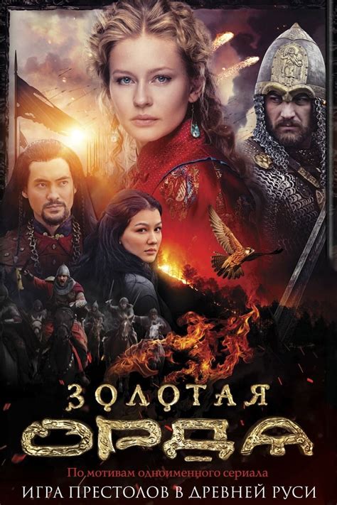 Золотая Орда (TV Series 2018.